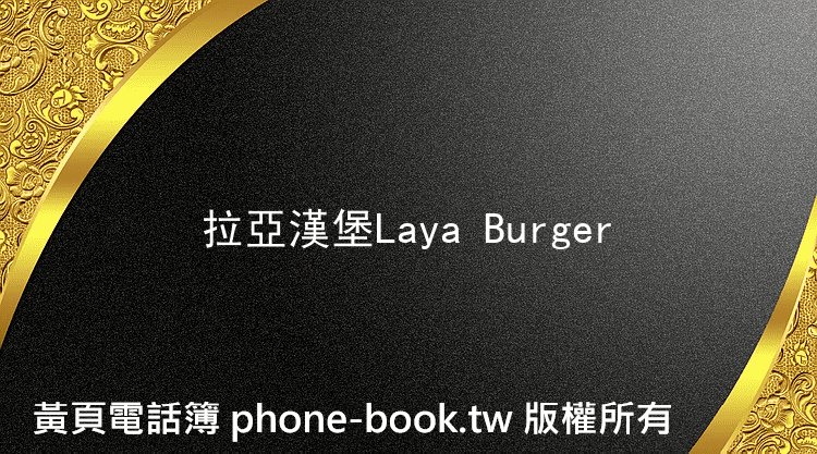 拉亞漢堡Laya Burger